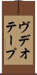 ヴデオ・テープ Scroll