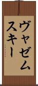ヴャゼムスキー Scroll