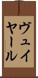 ヴュイヤール Scroll