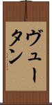 ヴュータン Scroll