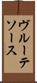 ヴルーテ・ソース Scroll