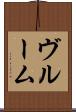 ヴルーム Scroll
