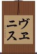 ヴヱニス Scroll