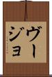 ヴージョ Scroll