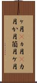 ヶ月(P);ヵ月(P);カ月;か月;箇月;ケ月 Scroll