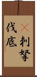 㕧刺拏伐底 Scroll
