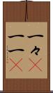 一々(P) Scroll