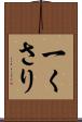 一くさり Scroll