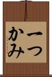 一つかみ Scroll