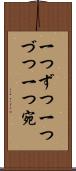 一つずつ Scroll