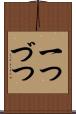 一つづつ Scroll
