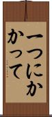 一つにかかって Scroll