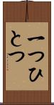 一つひとつ Scroll