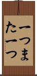 一つまた一つ Scroll