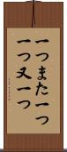 一つまた一つ Scroll