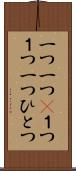 一つ一つ(P) Scroll