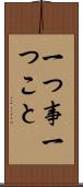 一つ事 Scroll