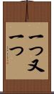 一つ又一つ Scroll