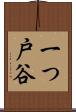 一つ戸谷 Scroll