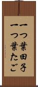 一つ葉田子 Scroll