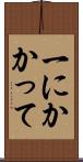 一にかかって Scroll