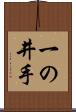 一の井手 Scroll