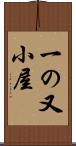 一の又小屋 Scroll