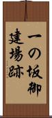 一の坂御建場跡 Scroll