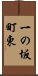 一の坂町東 Scroll