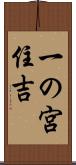一の宮住吉 Scroll