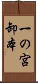 一の宮卸本 Scroll