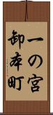 一の宮卸本町 Scroll