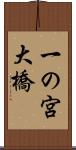 一の宮大橋 Scroll