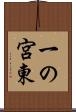 一の宮東 Scroll