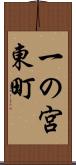 一の宮東町 Scroll