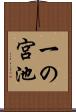 一の宮池 Scroll
