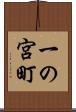 一の宮町 Scroll