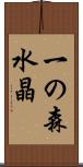 一の森水晶 Scroll