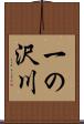 一の沢川 Scroll