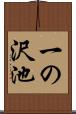 一の沢池 Scroll