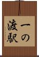 一の渡駅 Scroll