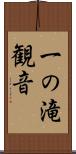 一の滝観音 Scroll