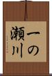 一の瀬川 Scroll