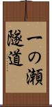 一の瀬隧道 Scroll