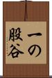 一の股谷 Scroll