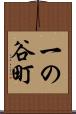 一の谷町 Scroll