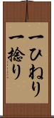 一ひねり Scroll