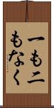 一も二もなく Scroll