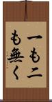 一も二も無く Scroll