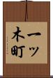 一ッ木町 Scroll